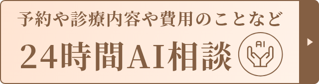 予約や診療内容や費用のことなど24時間AI相談
